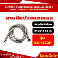 ??สินค้าคุณภ?? AMAZON สายฝักบัวสแตนเลสแบบดับเบิ้ลล็อค สายยาว 1.2 เมตร สายแข็งแรงทนทาน