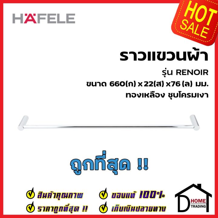 hafele-ราวแขวนผ้าเดี่ยว-ยาว66-ซม-รุ่น-renoir-ทองเหลือง-สีโครมเงา-580-40-320-singel-towel-rail-ราวแขวนผ้า-ที่แขวนผ้า