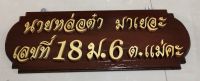 ป้ายไม้สัก ป้ายชื่อ - นามสกุล ป้ายที่อยู่  ป้ายบ้านเลขที่  งานสั่งทำ  (ขนาดโดยประมาณ  17 x 46 cm.) By Thailuckwood  แจ้งรายละเอียดได้  ทางแชทของลาซาด้าค่ะ****