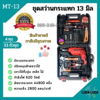 สว่านไฟฟ้า สว่านไฟฟ้าปรับรอบซ้าย-ขวา ชุดสว่านกระแทก 13mm. (4 หุน) รุ่น MT-13 33 ตัวชุด