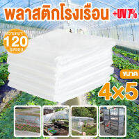 พลาสติกคลุมโรงเรือน คลุมหลังคา กันสาด ปูบ่อ พลาสติกปูบ่อ พลาสติกคลุมดิน Green House สีใส พลาสติกPE คุณภาพสูง ขนาด 4 x 5 เมตร หนา 120 ไมครอน UV7%