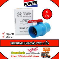 YAMAJIMA บอลวาล์ว PVC ขนาด 4 นิ้ว แบบเบ้าสวม หมุนง่าย ได้มาตรฐาน   ส่งฟรีเคอรี่ สั่งก่อนบ่ายสามส่งภายในวัน