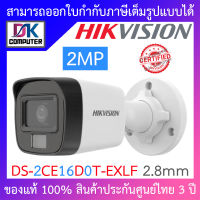 Hikvision กล้องวงจรปิด HD 4 ระบบ 2MP รุ่น DS-2CE16D0T-EXLF เลนส์ 2.8mm BY DKCOMPUTER