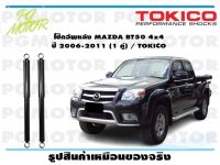 โช๊คอัพหลัง MAZDA BT50 4x4 ปี 2006-2011 (1 คู่) / TOKICO