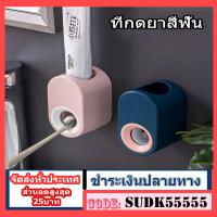 เครื่องบีบยาสีฟัน ที่บีบยาสีฟัน ที่บีบยาสีฟันอัตโนมัติ อุปกรณ์แปรงฟัน