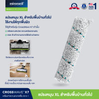 BISSELL® CrossWave® X7  Multi‐Surface Brush Roll แปรงใยไมโครไฟเบอร์สำหรับพื้นผิวทั่วไป [สำหรับรุ่น X7 เท่านั้น ]