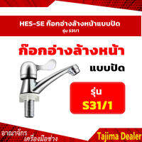 HES-SE ก๊อกอ่างล้างหน้าแบบปัด S31/1