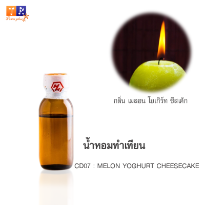 น้ำหอมทำเทียน CD07 : กลิ่น MELON YOGHURT CHEESECAKE (เมลอน โยเกิร์ท ชีสเค้ก) ปริมาณ 25กรัม