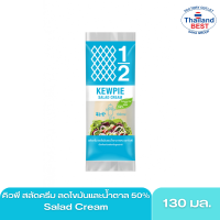 คิวพี สลัดครีม ลดไขมันและน้ำตาล 50% Salad Cream 130 มล.