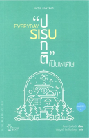 ปรกติเป็นพิเศษ Everday Sisu by Katja Pantzar พัชญาณ์ ธีระวัฒน์สกุล แปล