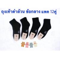 ถุงเท้า ถุงเท้าข้อสั้น แพค12 คู่ ถุงเท้าดำล้วน socksy ข้อกลาง ถุงเท้านักเรียน ถุงเท้าฟุตบอล ถุงเท้านักเรียน ถุงเท้าลูกเสือ ถุงเท้ากันลื่น ถุงเท้าไนกี้