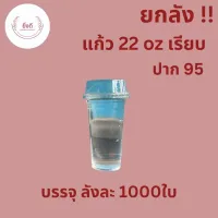 (ยกลัง)แก้วพลาสติก 22 oz ปาก95mm เรียบใสUS