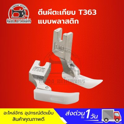 ตีนผีตะเกียบ P363 สำหรับจักรเย็บอุตสาหกรรม สำหรับเย็บผ้าในที่แคบ ตีนเล็กใช้งานง่าย