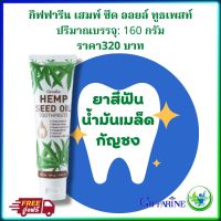 #ยาสีฟันน้ำมันเมล็ดกัญชง # ระงับกลิ่นปาก #ฟลูออไรด์ 1,492 ppm ป้องกันฟันผุ #กิฟฟารีน