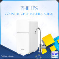 Philips Water Countertop UF Purifier AUT1211 เครื่องกรองน้ำUF ที่กรองน้ำ กรองน้ำประปา เครื่องกรองน้ำดื่ม เครื่องปรับสภาพน้ำ เครื่องกรองน้ำ กรองน้ำ เครื่องกรองน้ำดื่ม  เครื่องกรองน้ำกิน ที่กรองน้ำ กรองน้ำประปา กรองระบบ[รับประกันร้าน 2 ปี]