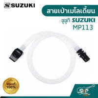 สายเป่าเมโลเดี้ยน ซูซูกิ SUZUKI MP113 ของแท้