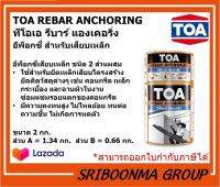 TOA REBAR ANCHORING | ทีโอเอ รีบาร์ แองเคอริ่ง | กาวอีพ็อกซี่ สำหรับเสียบเหล็ก | ขนาด 2 กก.