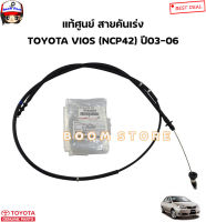 TOYOTA แท้ศูนย์ สายคันเร่ง TOYOTA VIOS วีออส รุ่นแรก (NCP42) ปี 03-06 รหัสแท้.78180-0D070