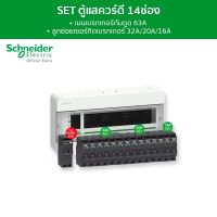 Schneider SET ตู้คอนซูมเมอร์ยูนิต 14 ช่อง + เมนเบรกเกอร์กันดูด 63A + เบรกเกอร์ลูกย่อย 14 ตัวรุ่น Square D Classic+