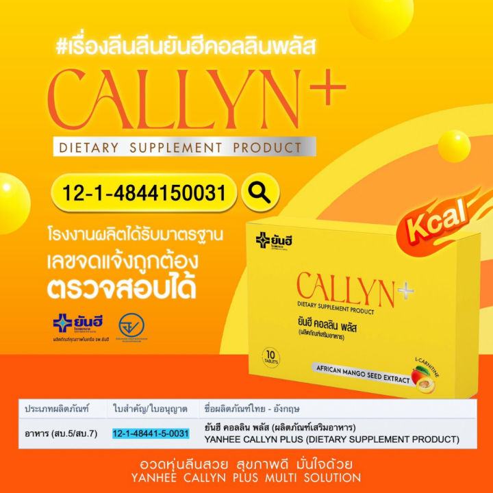 yanhee-callyn-plus-ยันฮี-คอลลินพลัส-แอลคาร์นิทีน-ฟื้นฟูการเผาผลาญ-ลดน้ำหนักแบบปลอดภัย-ยันฮีลดน้ำหนัก-1-กล่อง