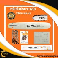 บาร์ เลื่อยยนต์ STIHL 12นิ้ว 3/8P หัวโต บาร์เลื่อยยนต์12หัวโต บาร์พร้อมโซ่ บาโซ่ บาstihl บาร์พร้อมโซ่เลื่อยลยนต์ เลื่อยไม้ เครื่องเลื่อย บาร์ตั