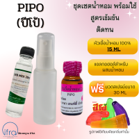 หัวเชื้อน้ำหอม เซตพร้อมใช้ (.ฟรี.ขวดสเปรย์ขนาด 30 ML) สูตรผสม 1:1