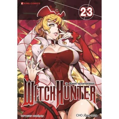 🎇เล่มใหม่ล่าสุด🎇 หนังสือการ์ตูน Witch Hunter ขบวนการล่าแม่มด เล่ม 21 - 23 ล่าสุด แบบแยกเล่ม