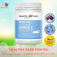 Healthy Care Fish Oil 1000mg Omega 3 (400 Softgels) เฮลธ์ตี้ แคร์ ฟิชออยล์ 1000 มก. โอเมก้า 3 น้ำมันปลา ผลิตภัณฑ์เสริมอาหาร น้ำมันปลา Fish Oil ให้กรดไขมันกลุ่มโอเมก้า-3 ที่เป็นประโยชน์ต่อร่างกาย บํารุงสมองความจํา อาหารเสริมบํารุงร่างกาย หลอดเลือด หัวใจ