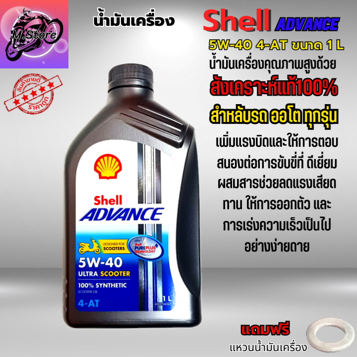 น้ำมันเครื่องออโต้-น้ำมันเครื่อง-5w40-ขนาด-1l-น้ำมันเครื่อง-shell-น้ำมันเครื่องสังเคราะห์แท้100-ใส่รถออโต้ทุกรุ่น-น้ำมันเครื่องpcx