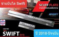 ชายบันได สคัพเพลท บันได Suzuki Swift ซูซูกิ สวิฟท์ ปี 2018-ปัจจุบัน Scuff Plate(1 ชุดมี 4 ชิ้น)(สเตนเลสแท้ 304)