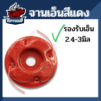 จานตัดหญ้าสายเอ็น  เปลี่ยนสายเอ็นได้ (รุ่นแผ่นเหล็กหนา) ( Trimmer Head ) สำหรับ เครื่องตัดหญ้า