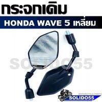 กระจกมองข้าง กระจกมองข้าง 5 เหลี่ยม สำหรับรถมอเตอร์ไซค์ WAVE ขนาด 65*125 mm **ขายเป็นคู่**