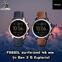 Fossil Gen 3 Q Explorist Sport Watch  ดีไซน์เรียบหรู วัสดุที่ทนทาน สายหนังพรีเมียมใช้งานได้กับระบบ iOS และ Android ✅รับประกันศูนย์ไทย