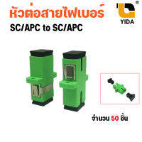 (พร้อมส่งในไทย)อะแดปเตอร์ หัวต่อตรง ชนิด SC-SC (สีเขียว) sc apc simplex mode fiber optic adapter แพ็ค 100 / 50 / 20 / 10 ชิ้น