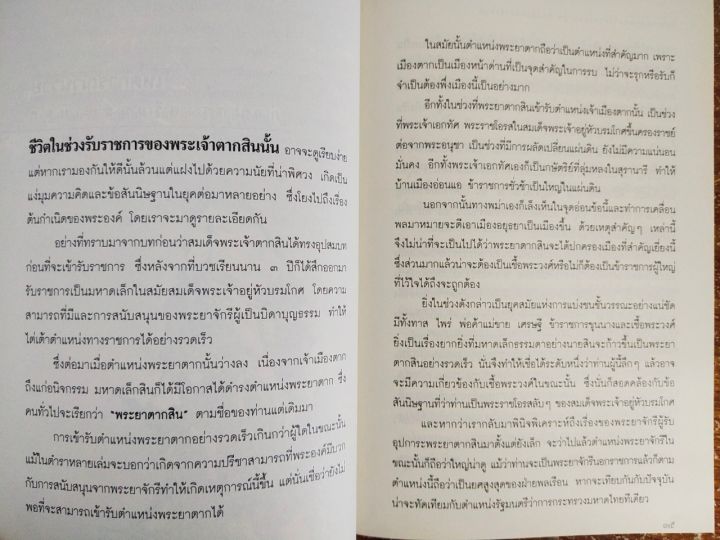 หนังสือ-ประวัติศาสตร์-ตำนานนอกพงศาวดารและปาฎิหาริย์แห่ง-พระเจ้าตาก-พิมพ์ครั้งที่-3