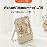 ☄♈ JISULIFE พัดลมพกพา พัดลมตั้งโต๊ะ ขนาดเล็ก USB ชาร์จ 4500 mAh ลมแรง แบตเตอรี่ขนาดเล็ก สำหรับหอพัก สำนักงาน กลางแจ้ง