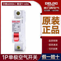 เบรกเกอร์ Delixi 1P สวิตช์อากาศแบบขั้วเดียวขนาดเล็ก DZ47sN1C16 63A32A20A แบ่ง 6000A