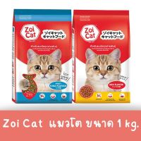 Zoi Cat อาหารแมวซอยแคท ขนาด 1 กิโลกรัม (มี 2รส รวมรส และ รสทูน่า)