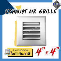 [PSC] ส่งจากไทย! ช่องระบายอากาศ หัวจ่ายแอร์ EXHAUST AIR GRILLE 4 inch X 4 inch สีอลูมิเนี่ยม (ขนาดช่องเจาะ)