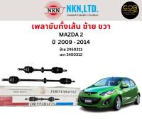 เพลาขับทั้งเส้น ซ้าย/ขวา Mazda 2 ปี 2009-2014 เพลาขับทั้งเส้น NKN มาสด้า 2