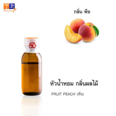 หัวน้ำหอม FR19 : FRUIT PEACH🍑🍑 🍑(พีช) ปริมาณ 25 กรัม