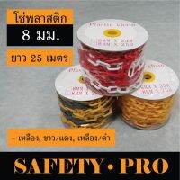 โซ่พลาสติก โซ่กั้นเขต 8 มม. เหลือง, ขาวแดง, เหลืองดำ 25 เมตร - SafetyPro