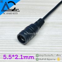 DC Jack cable plugs แจ็คตัวเมีย 5.5*2.1mm