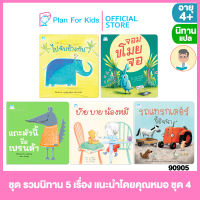 Plan for kids หนังสือนิทานเด็ก ชุด รวมนิทาน 5 เรื่อง แนะนำโดยคุณหมอ ชุด 4 (ปกอ่อน) #คุณหมอแนะนำ #นิทานแปล