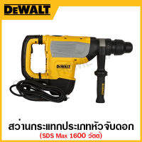 DEWALT สว่านกระแทก 1600 วัตต์ ประเภทหัวจับดอกสว่าน SDSMax ขนาด 8 กก. รุ่น D25733K-B1