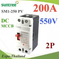 MCCB 550VDC 200A เบรกเกอร์ไฟฟ้า DC Solar Non-polarity SUNTREE รุ่น SM1-250 DC รุ่น SM1-250DC-200A