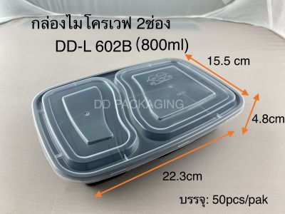 DEDEEกล่องอาหารพลาสติก 2 ช่องพร้อมฝาDD-L 602B  800ml/(50ชุด） กล่องไมโครเวฟเนื้อPP