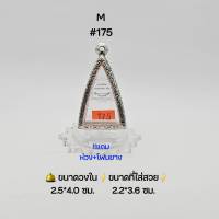 M#175  ตลับพระ/กรอบพระสเตนเลสลายไทย วงใน 2.5*4.0ซม พิมพ์นางพญาหรือใกล้เคียง เป็นต้น ● ขนาดที่ใส่สวย 2.2*3.6 ซม ●