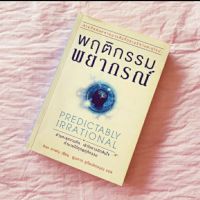 พฤติกรรมพยากรณ์ Predictably Irrational