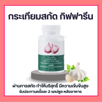 กระเทียม กิฟฟารีน GARLICINE GIFFARINE กระเทียมสกัด กระเทียมแคปซูล